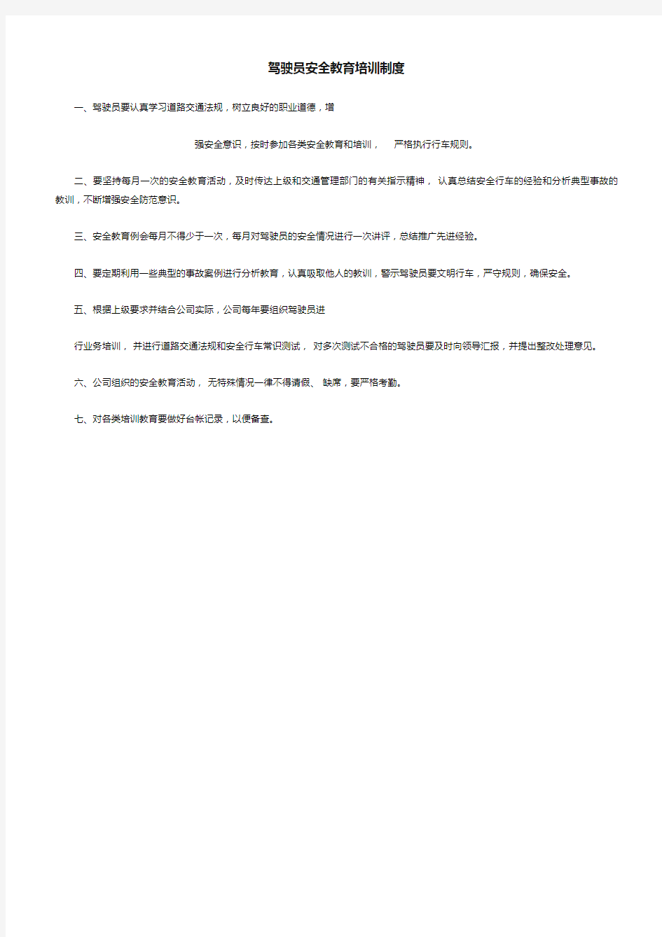 驾驶员安全教育培训制度