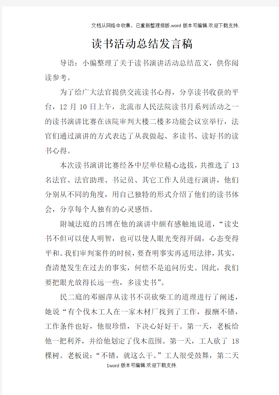 读书活动总结发言稿