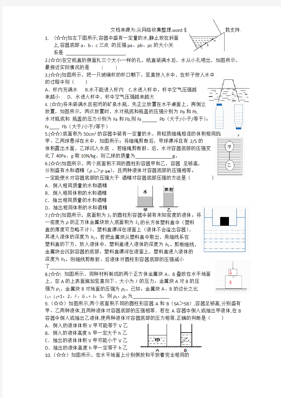 初中物理压强和浮力经典习题大全