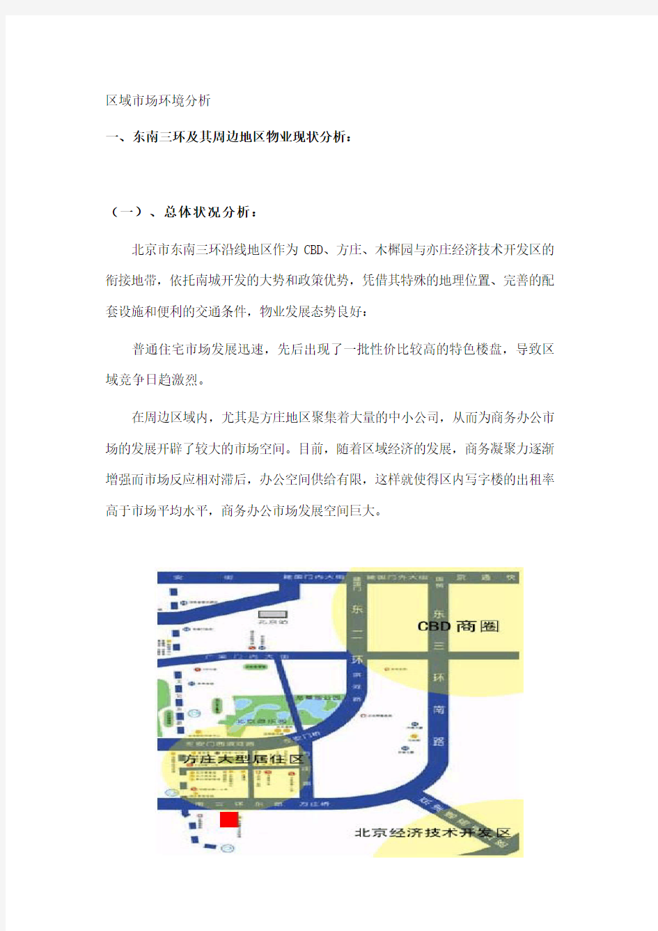 北京市区域房地产市场环境分析
