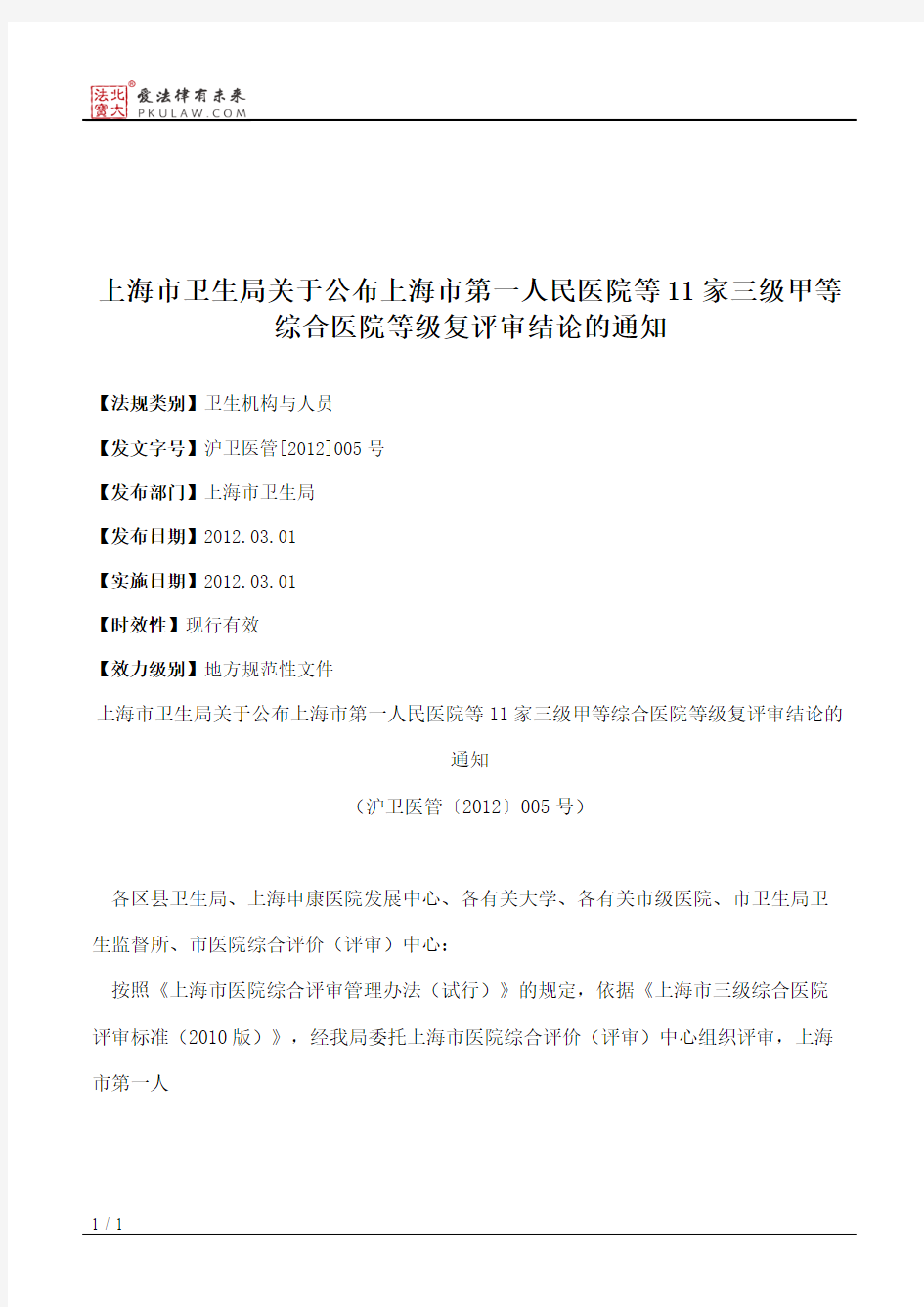 上海市卫生局关于公布上海市第一人民医院等11家三级甲等综合医院