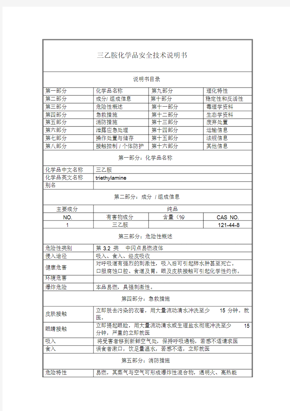 三乙胺-化学品安全技术说明书(MSDS)