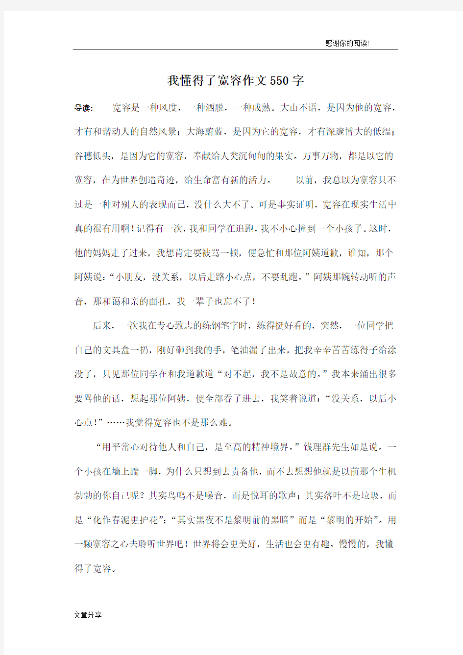 我懂得了宽容作文550字