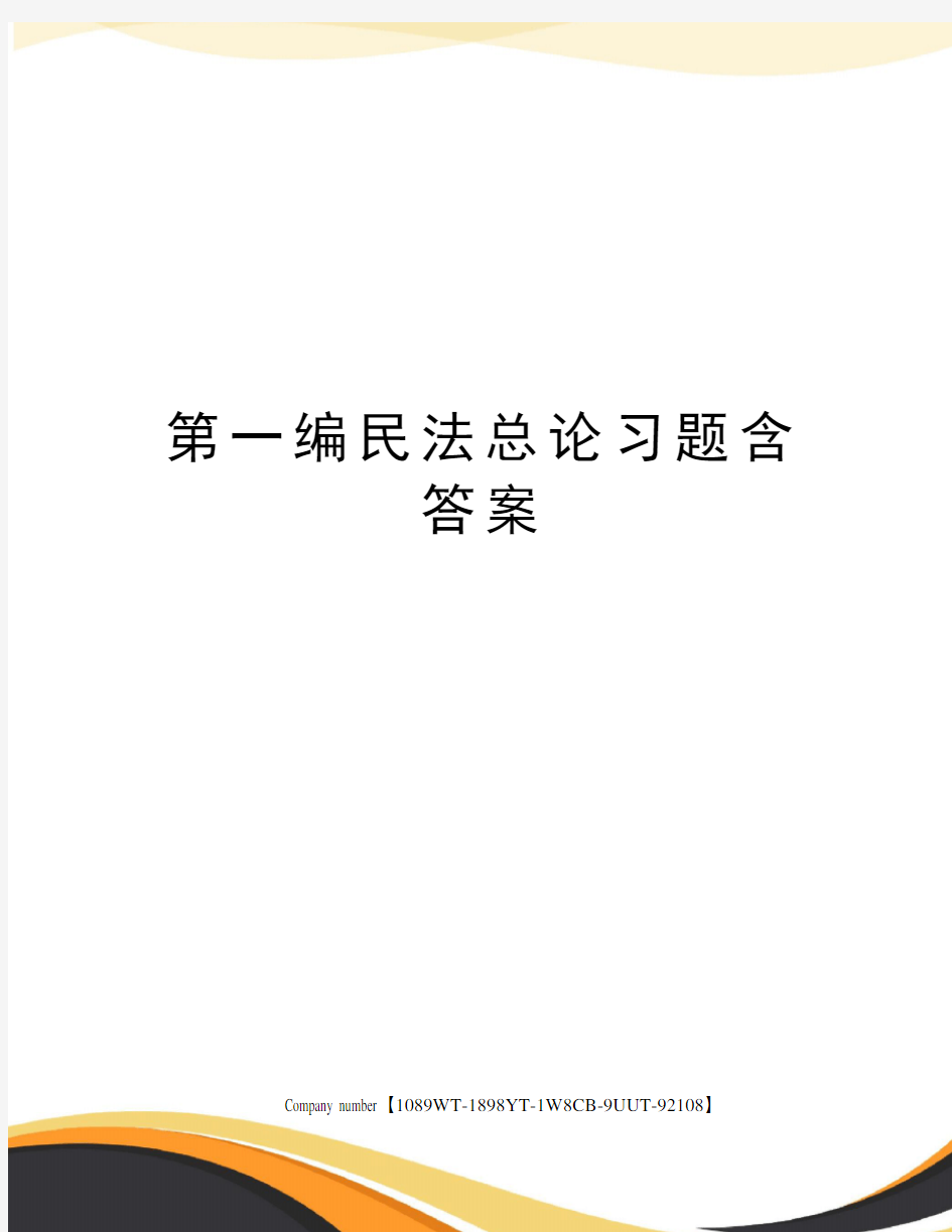 第一编民法总论习题含答案