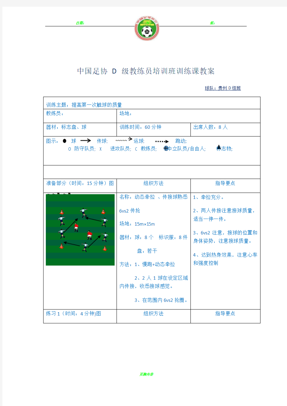 足球教练员D级培训教案