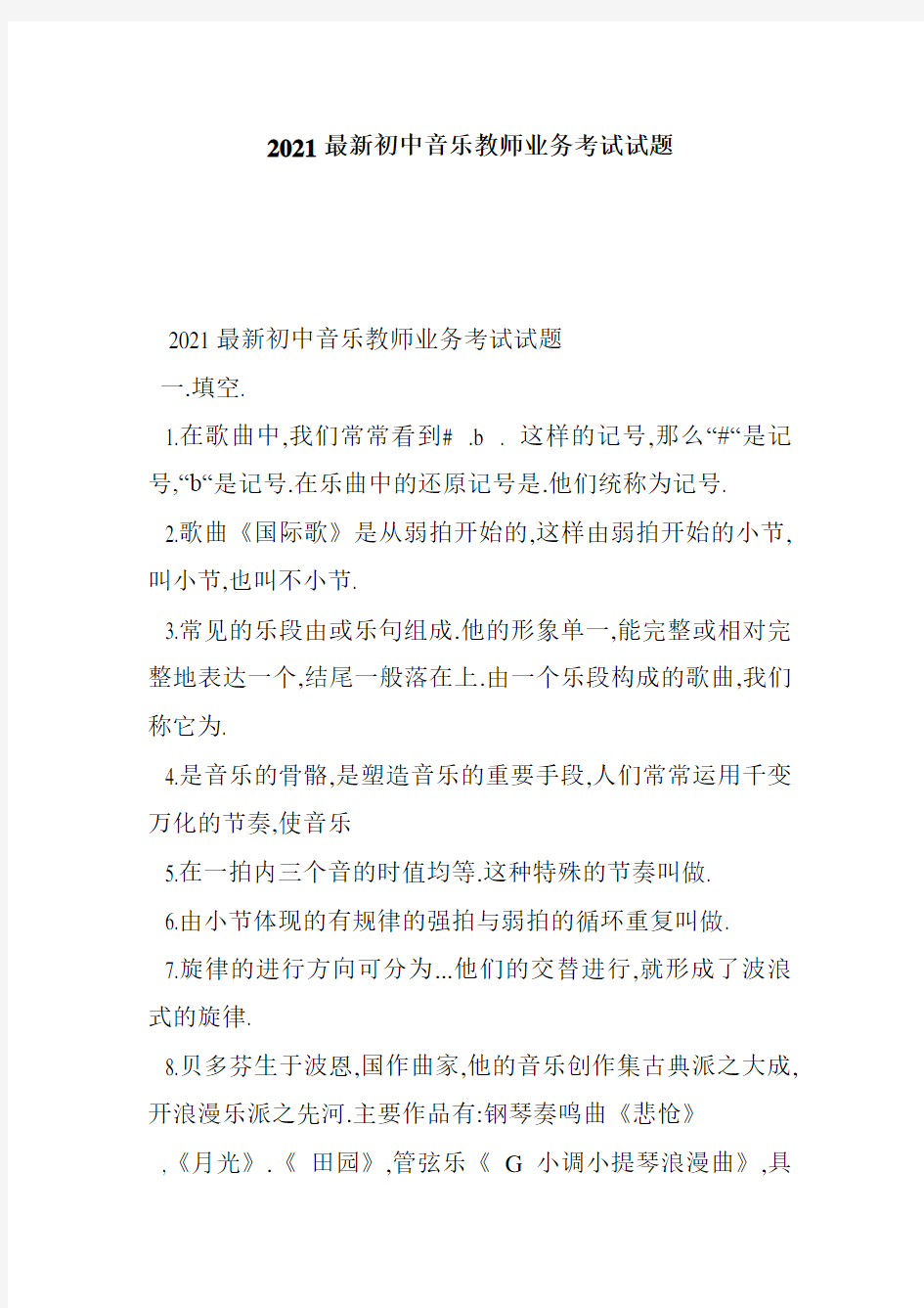 2021最新初中音乐教师业务考试试题