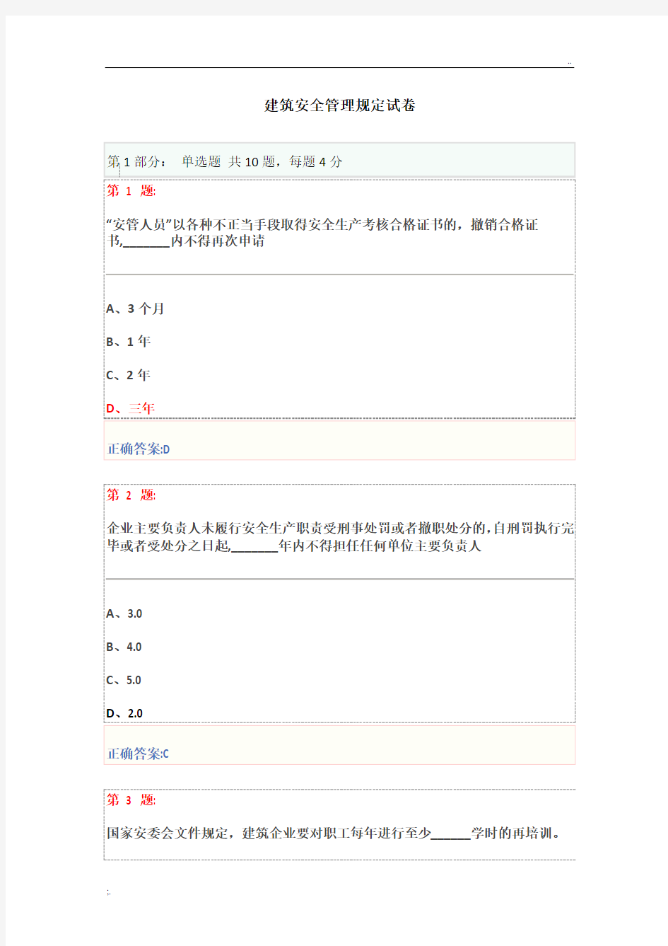 博爱安全网三类人员试题-建筑安全管理规定试卷