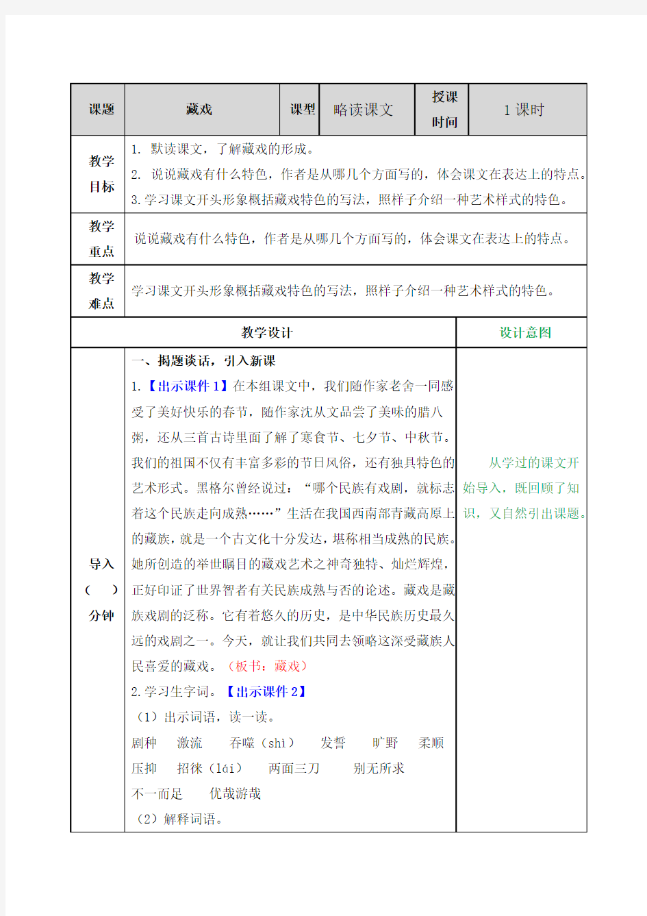 新版部编版六年级语文下册4藏戏 表格式教案设计(含反思+备课素材+课堂和课外作业及答案)