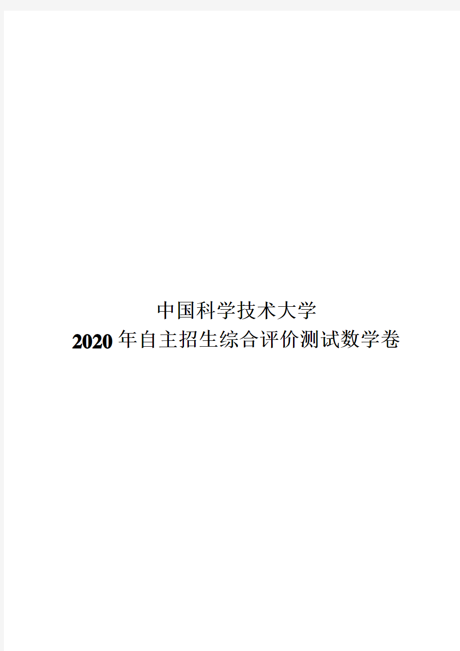 中国科学技术大学2020年自主招生综合评价测试数学卷
