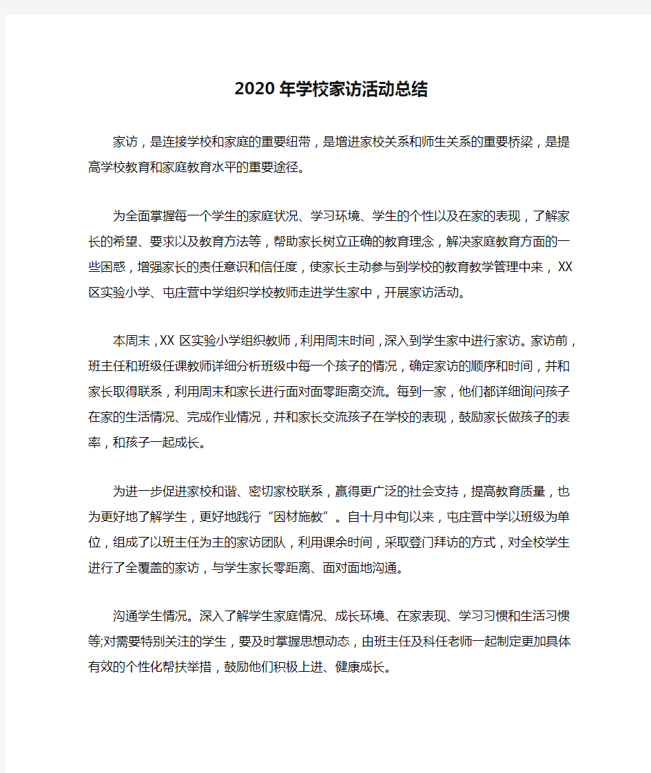 2020年学校家访活动总结