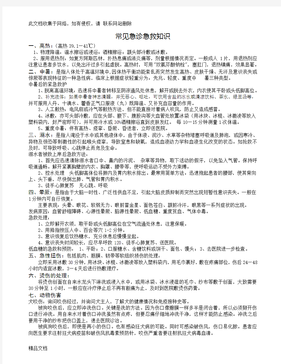 最新整理常见急诊急救知识知识讲解