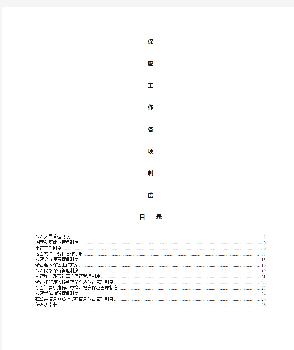 保密工作各项规章制度58073