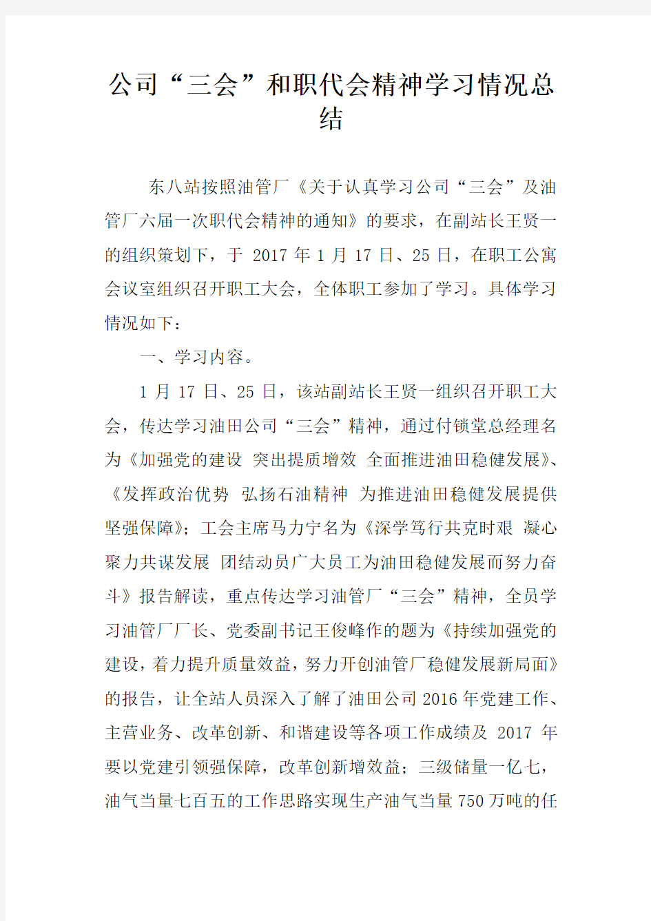 公司“三会”和职代会精神学习情况总结