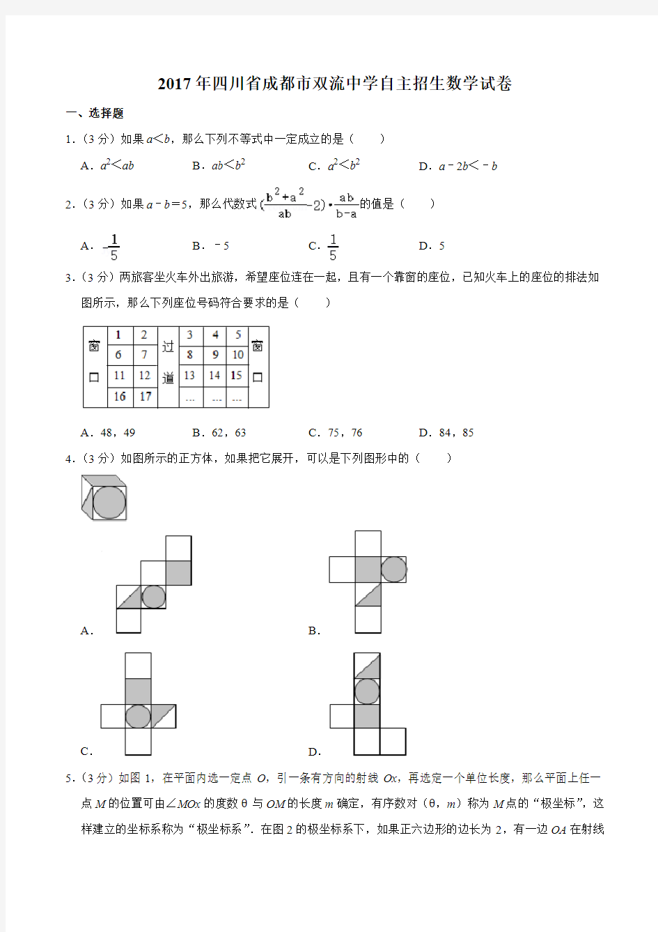 2017年四川省成都市双流中学自主招生数学试卷