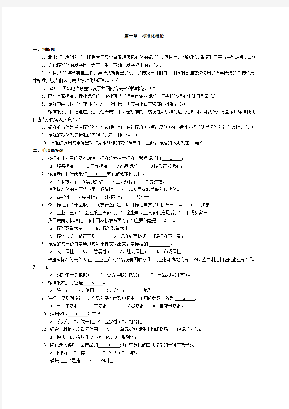 中级标准化工程师专业技术职称题库汇总 