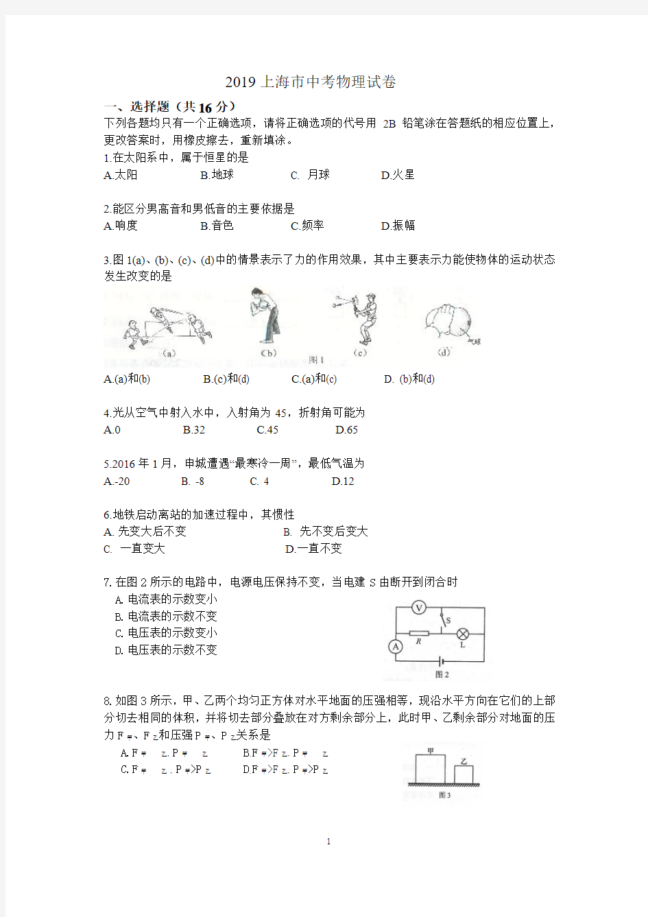 2019上海市中考物理试卷附答案