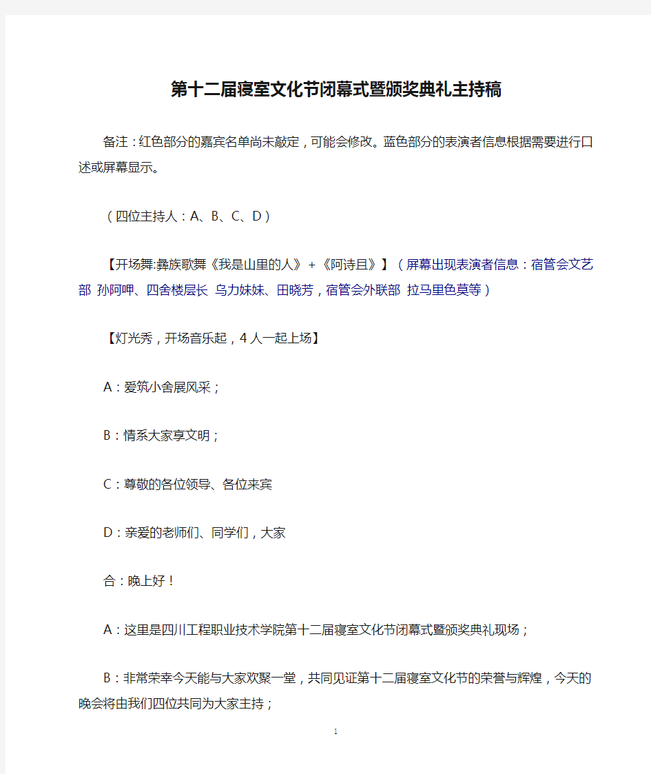 第十二届寝室文化节闭幕式暨颁奖典礼主持稿-(12.26)(1)