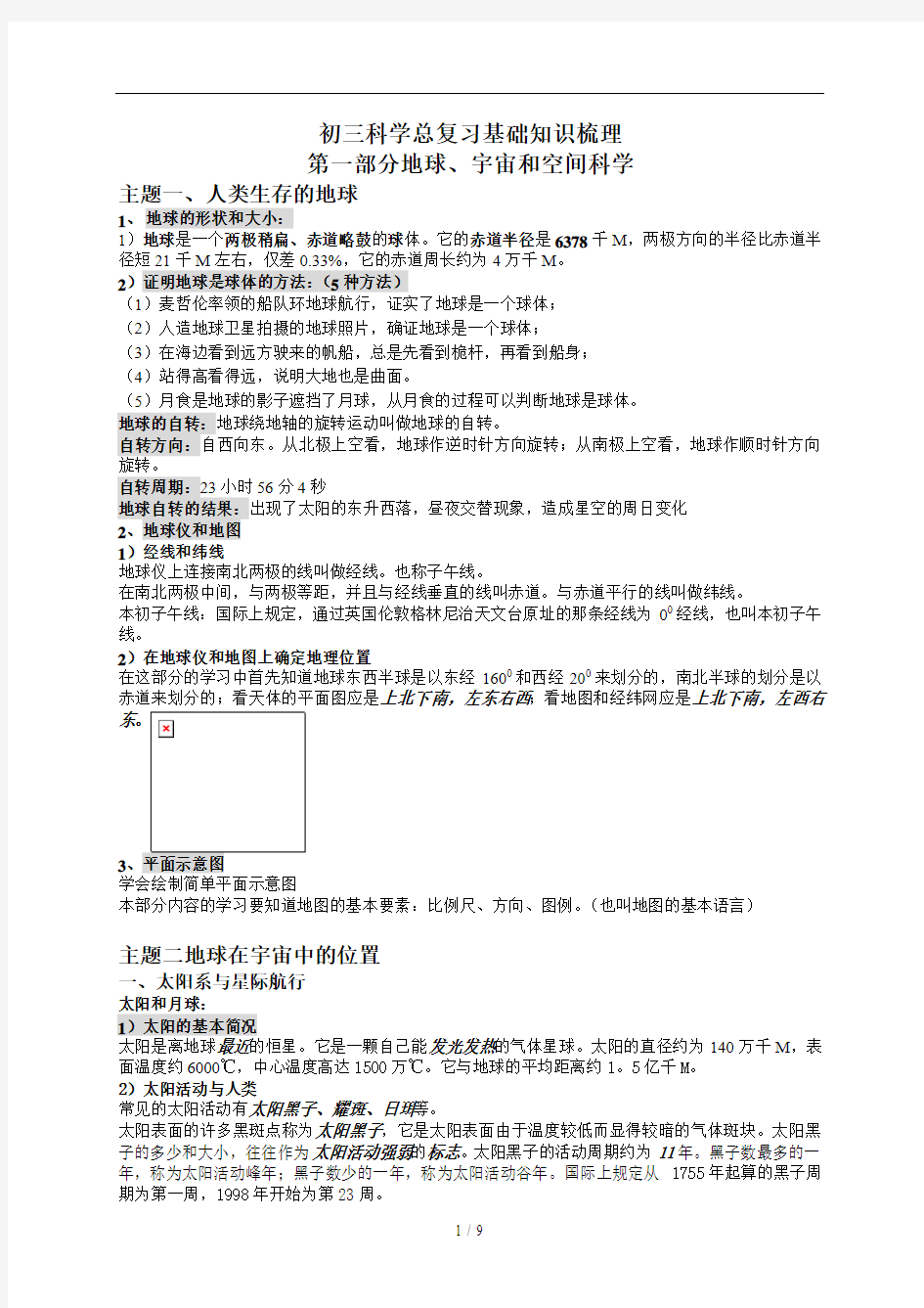 初三科学知识梳理地球、宇宙和空间科学浙教