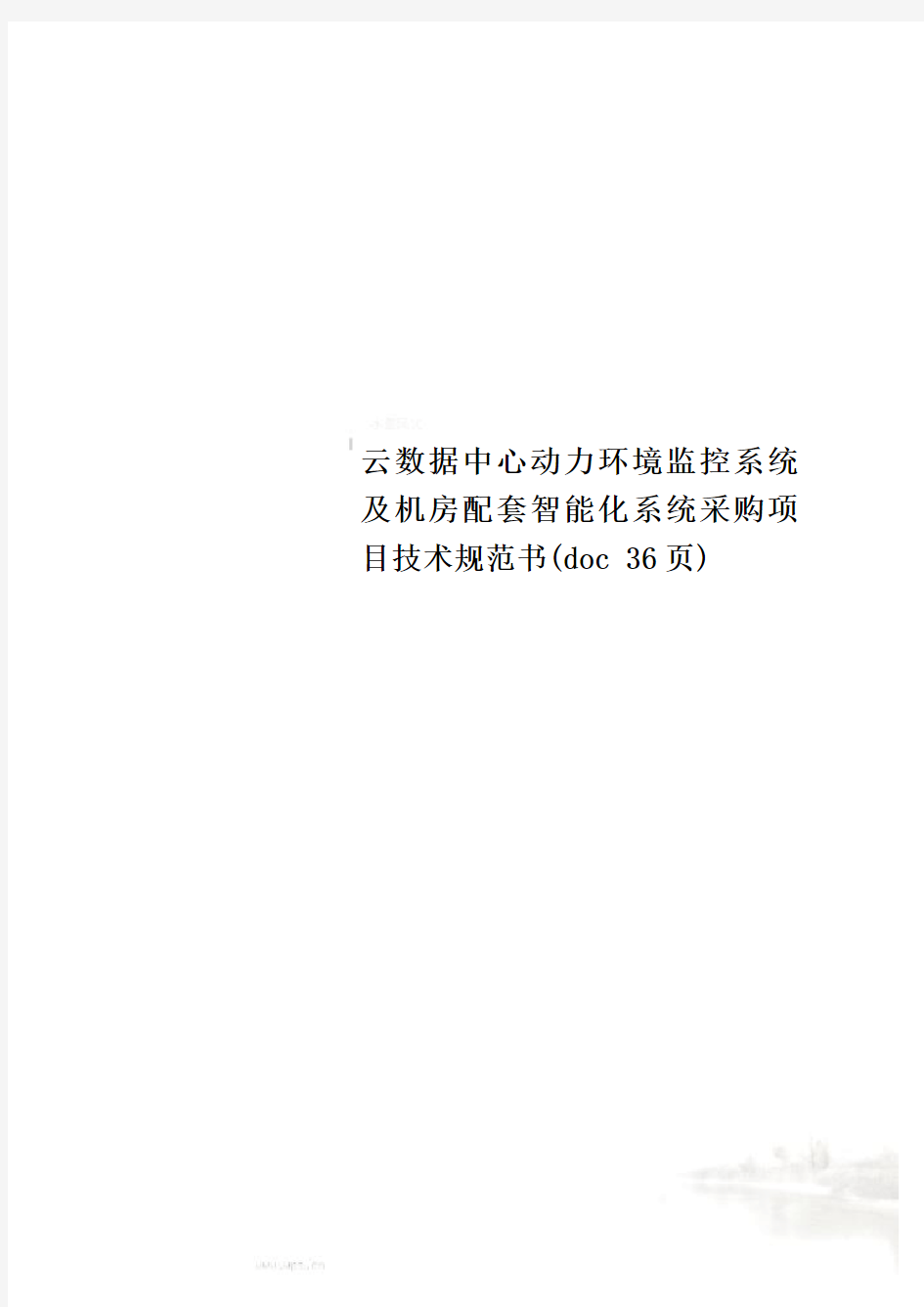 云数据中心动力环境监控系统及机房配套智能化系统采购项目技术规范书(doc 36页)