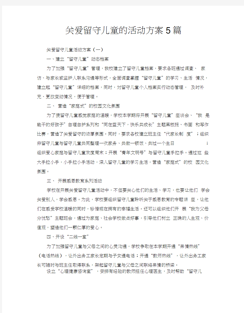 关爱留守儿童的活动方案5篇