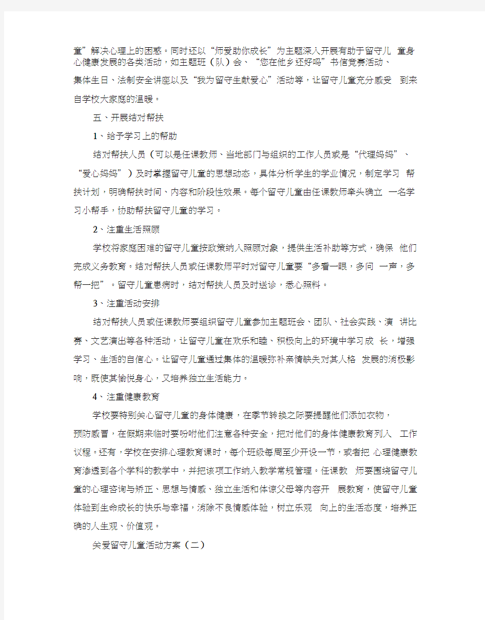 关爱留守儿童的活动方案5篇