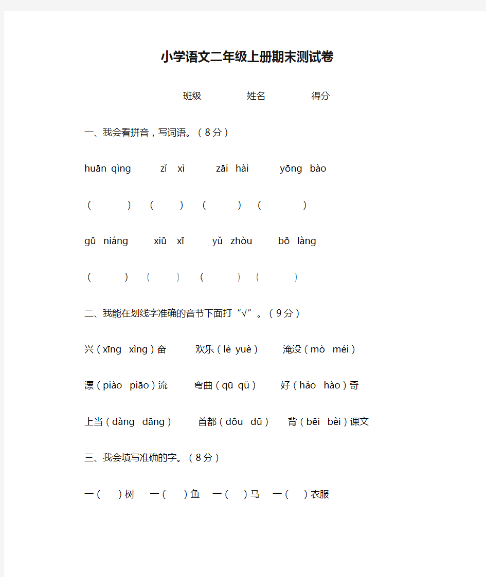 小学语文二年级上册期末测试卷