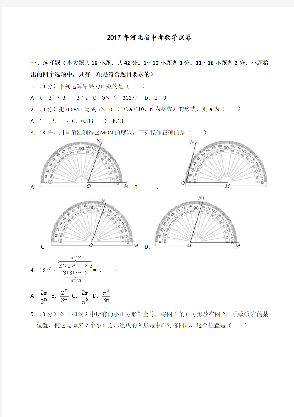 2017年河北省中考数学试卷(含答案解析)