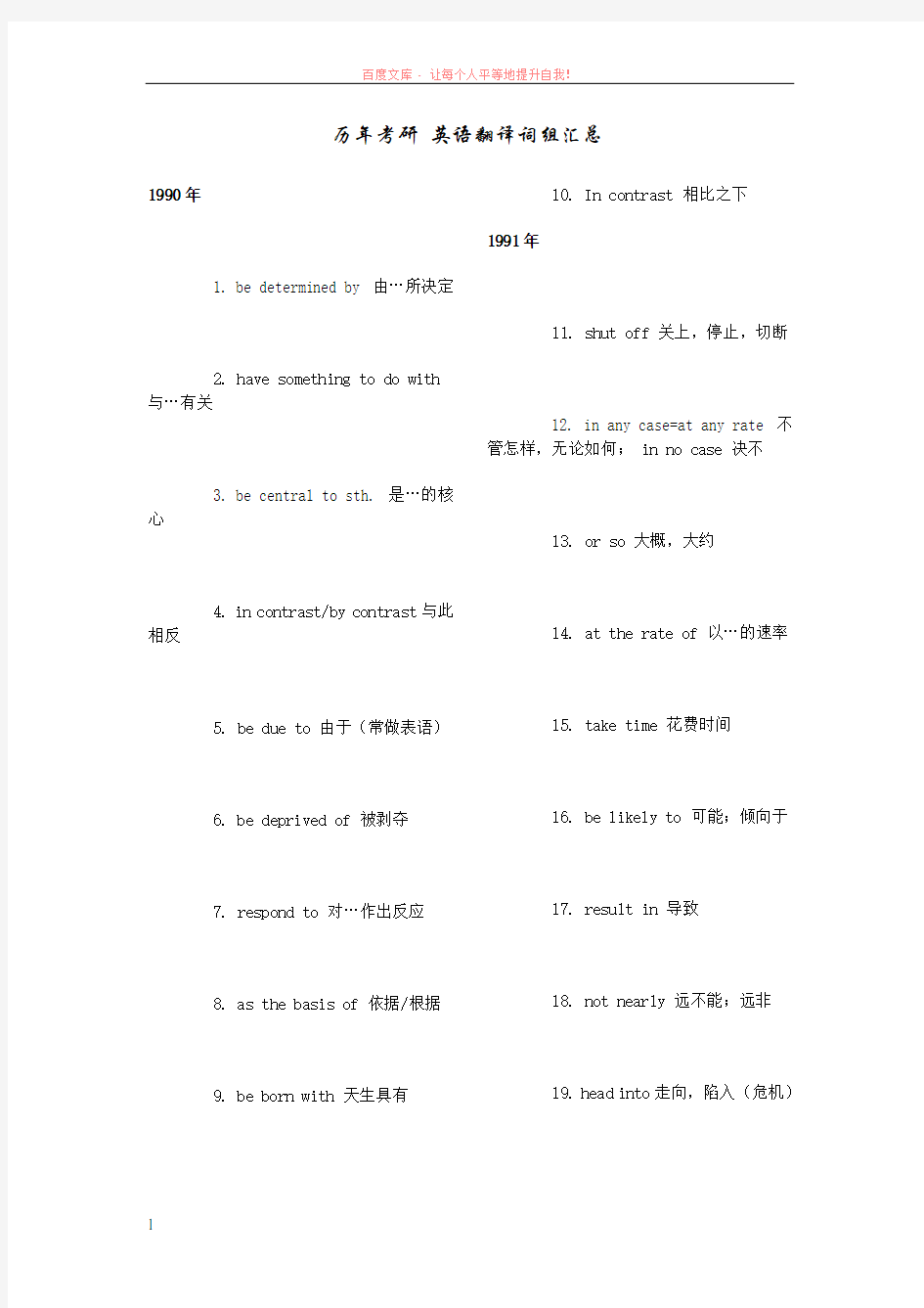 考研英语历年翻译词组汇总