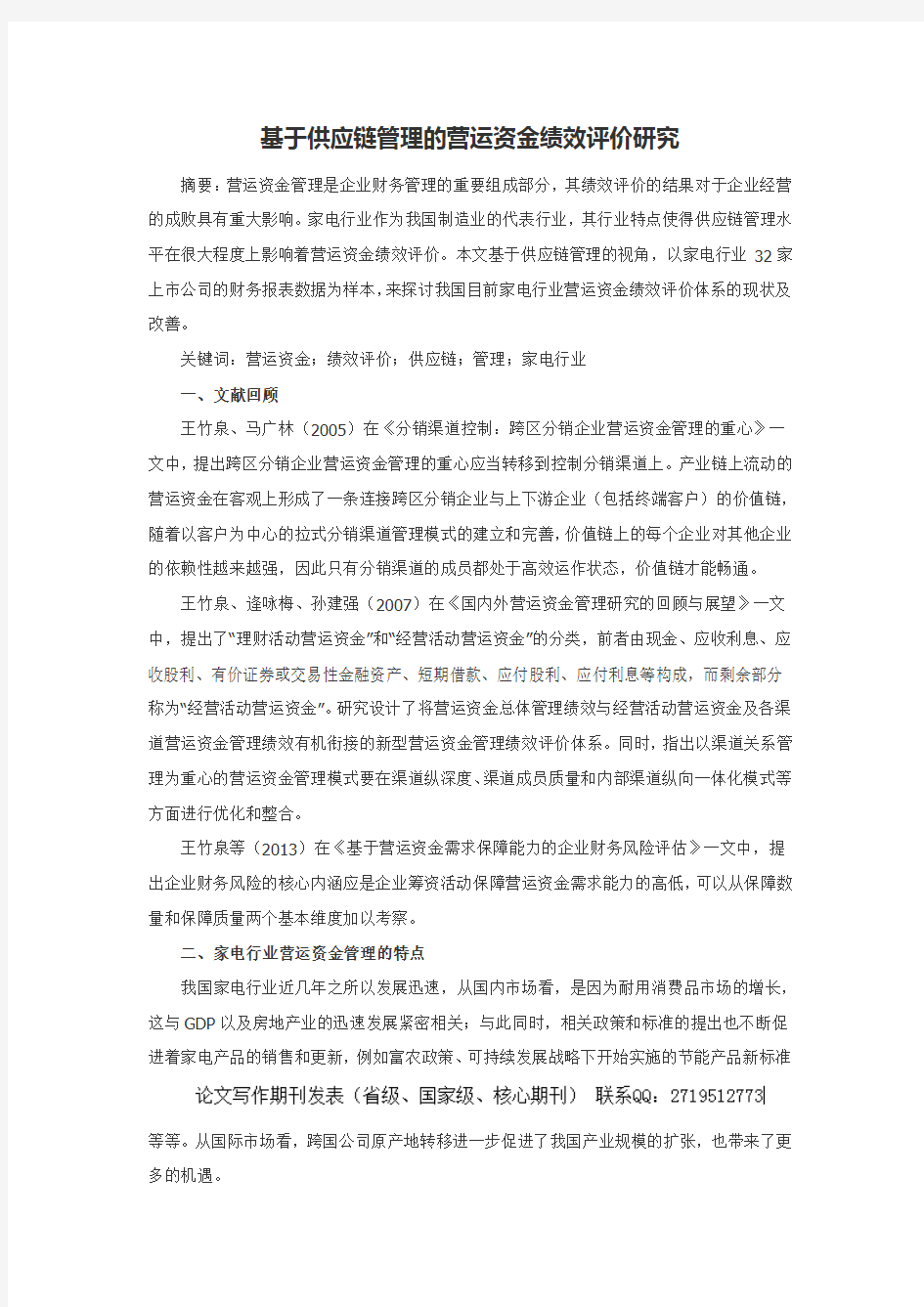 基于供应链管理的营运资金绩效评价研究