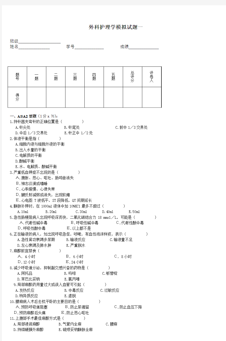 外科护理学模拟试题一 (2)