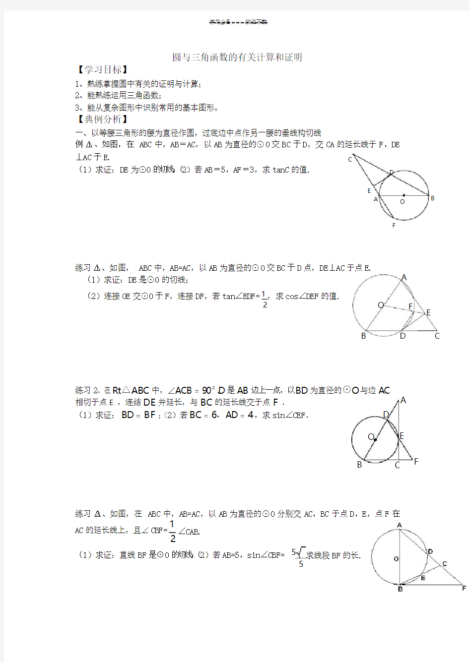 中考数学复习：九年级圆与三角函数