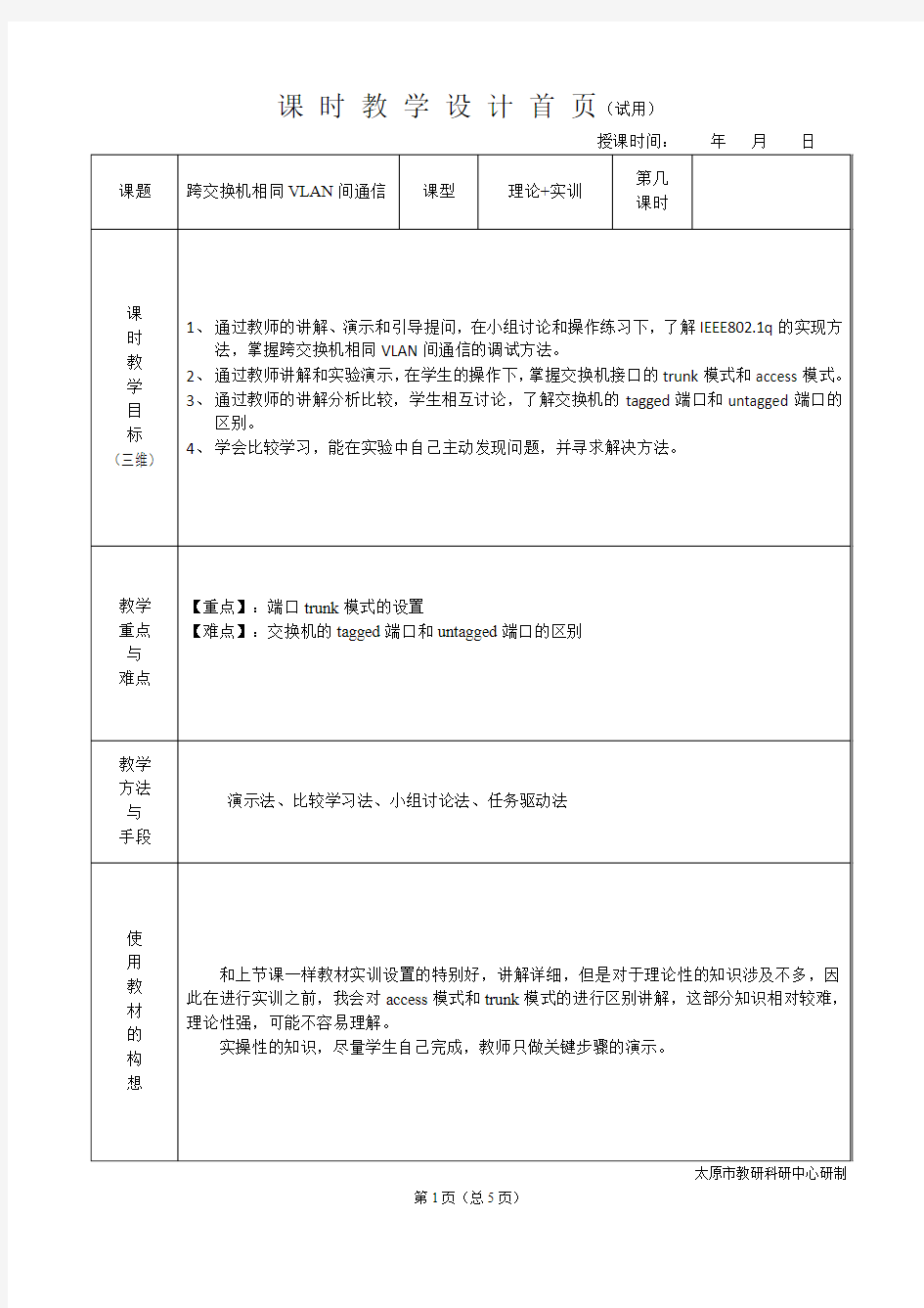 实训十一 跨交换机相同VLAN间通信(教学设计)