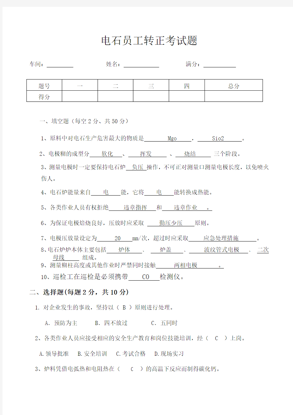 电石炉上岗考试试题(答案)