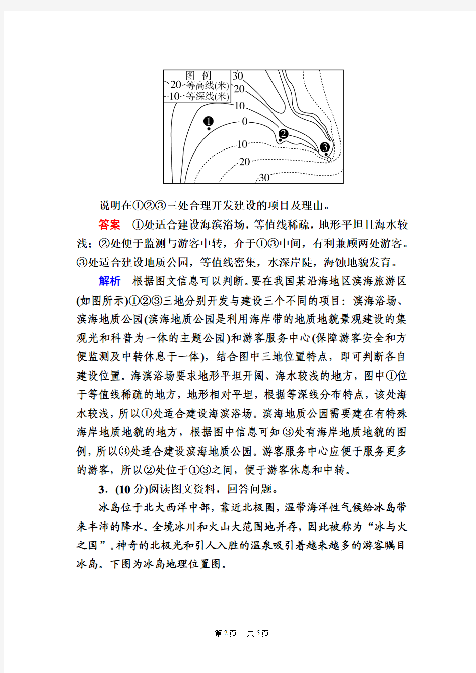 高考地理一轮湘教版一轮规范特训：5-3 旅游地理 Word版含解析