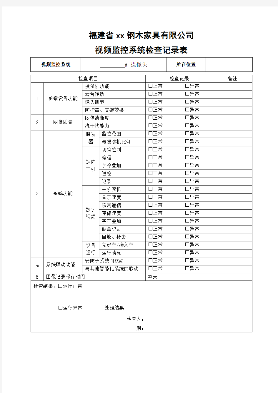 视频监控系统检查记录表