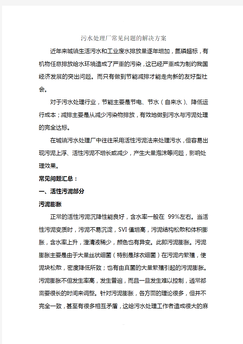 污水处理厂常见问题的解决方案