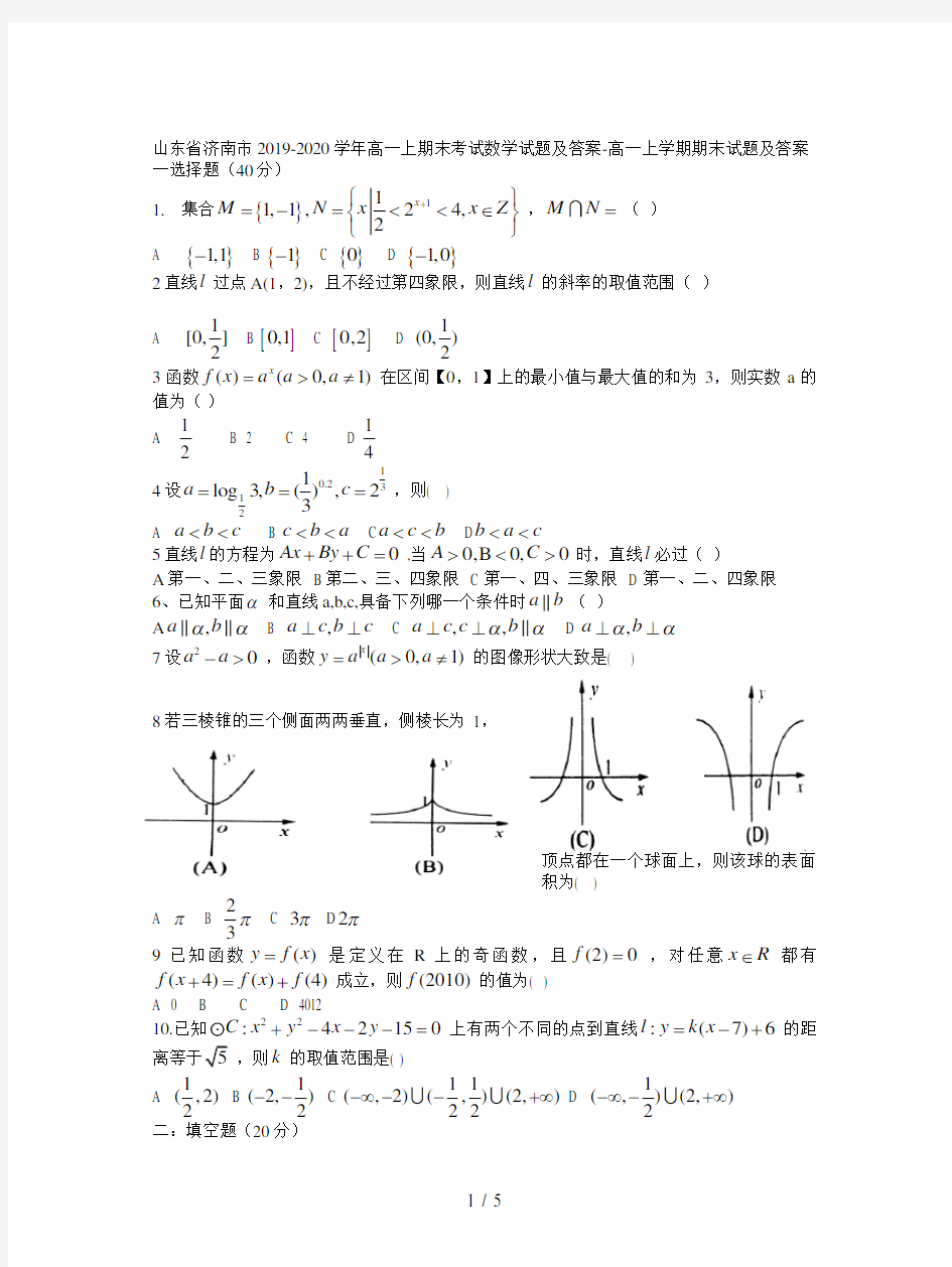 山东省济南市2019-2020学年高一上期末考试数学试题及答案