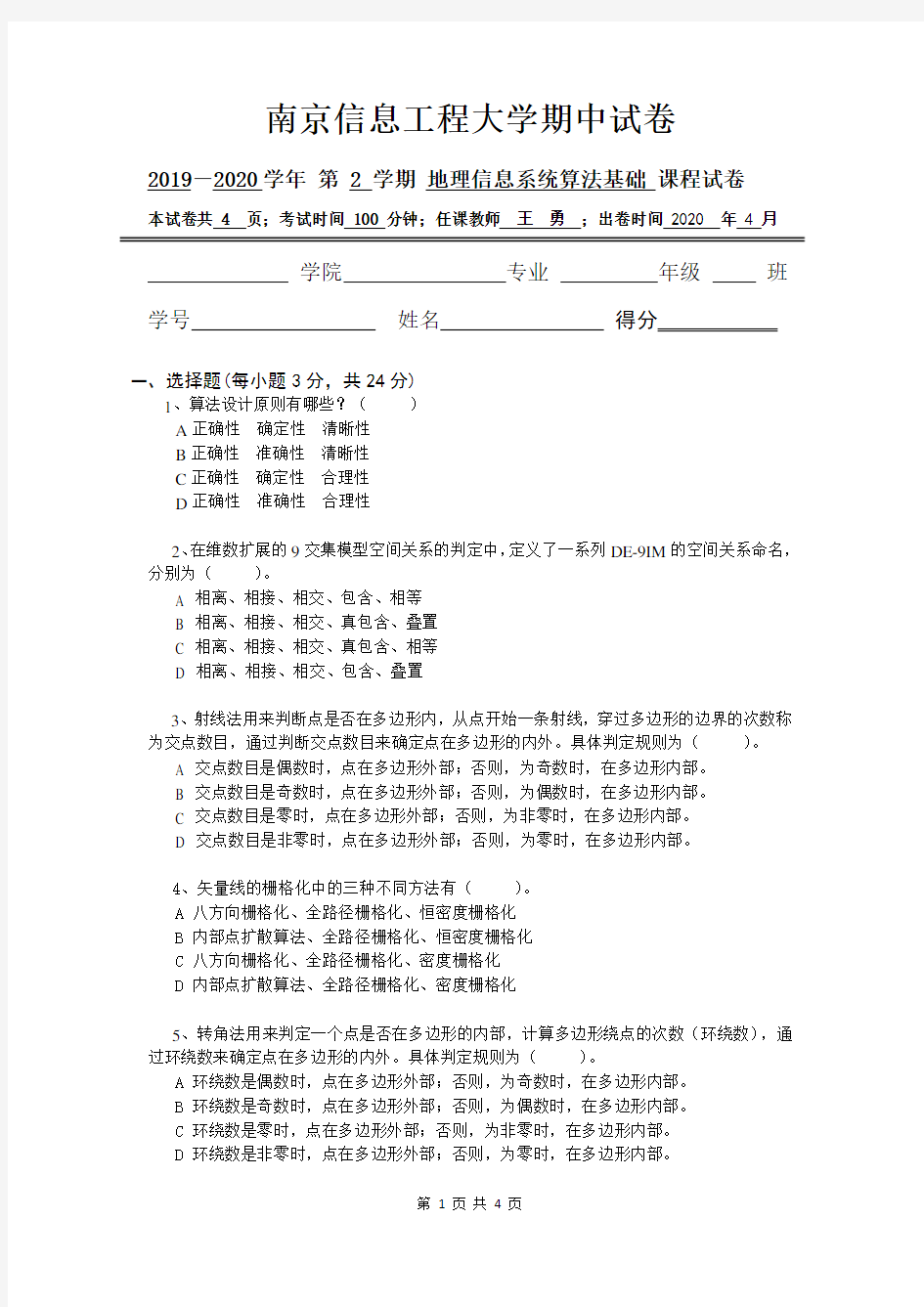 南京信息工程大学期中GIS算法试卷(2019-2020-2)