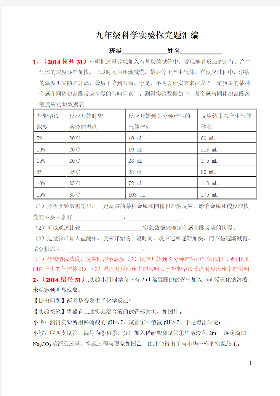 九年级上科学探究题资料