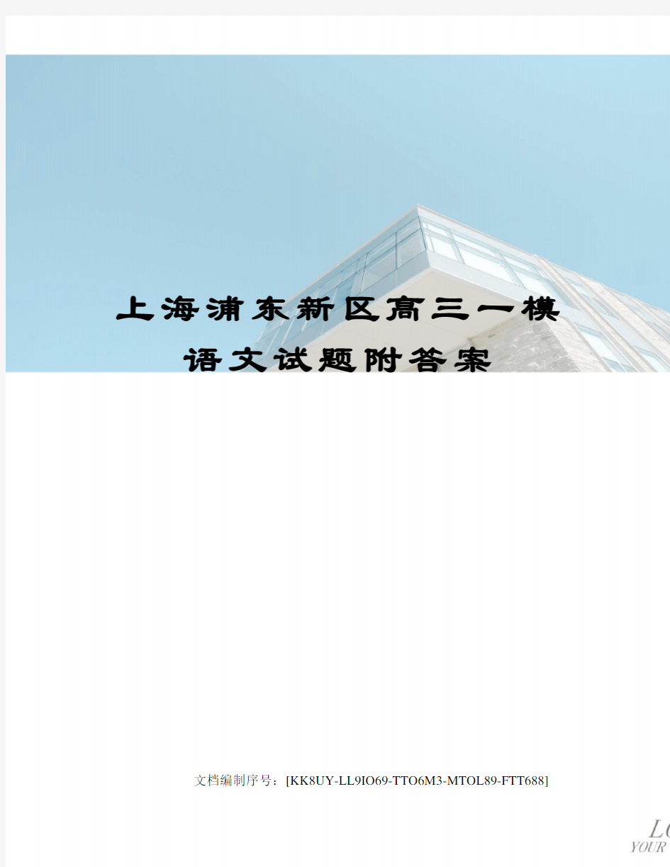 上海浦东新区高三一模语文试题附答案