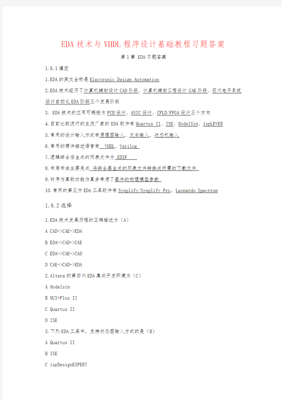EDA技术与VHDL程序的设计基础教程习题答案