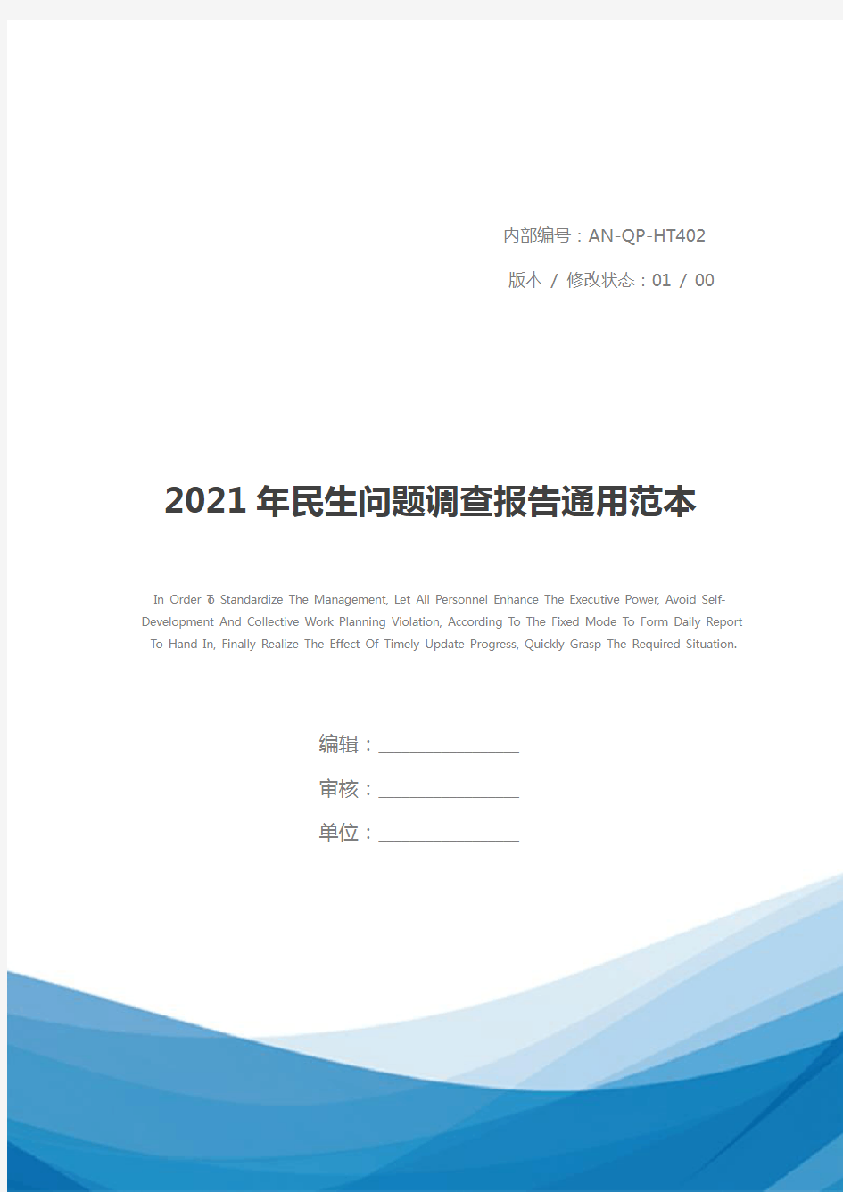 2021年民生问题调查报告通用范本