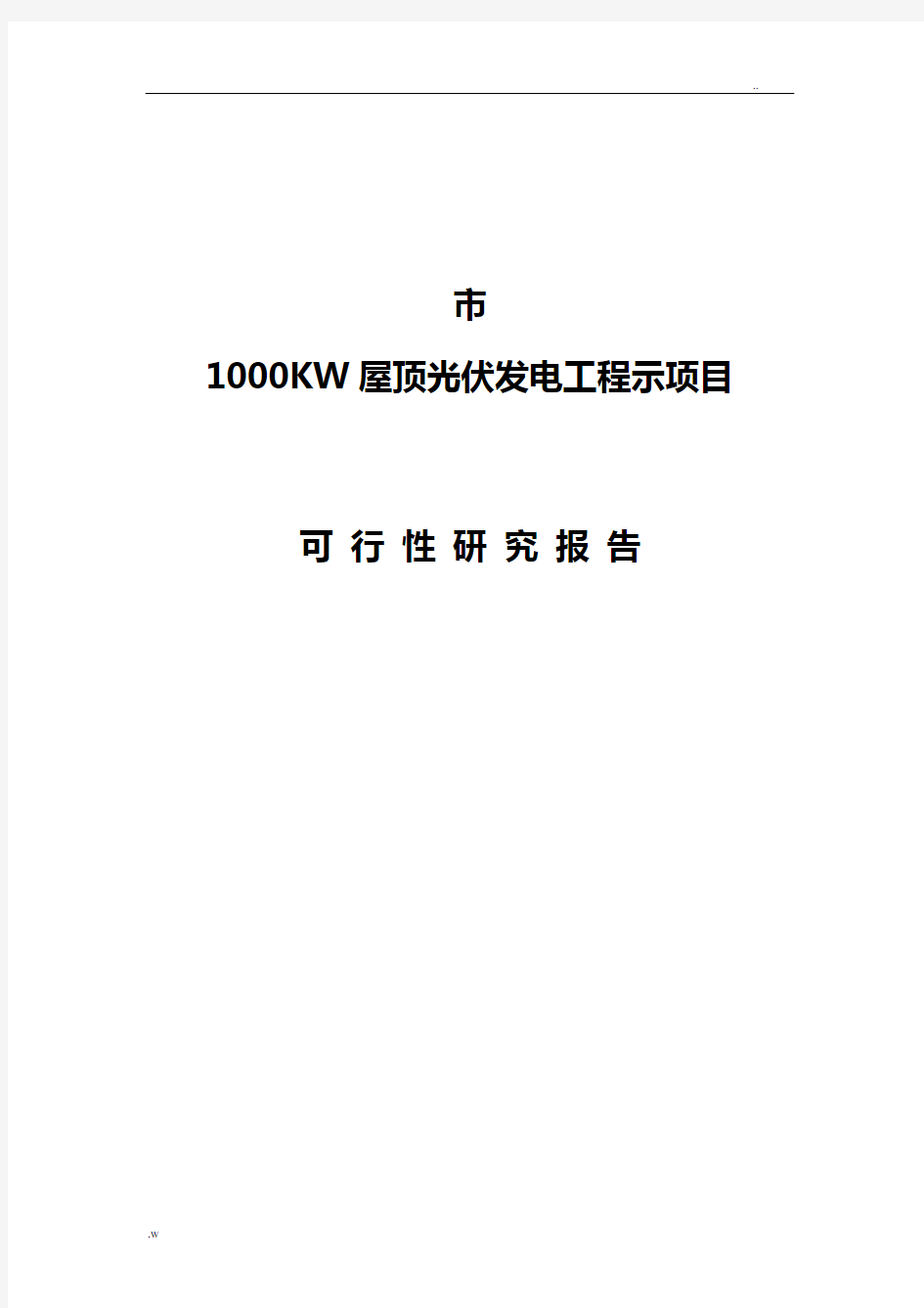 宁波市1000KW屋顶光伏发电可行性报告