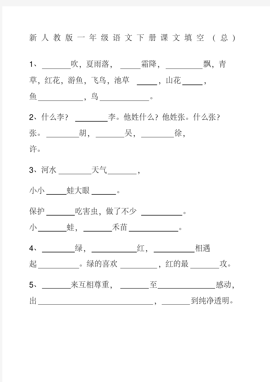 部编人教版一年级语文下册课文填空(20200706040910)