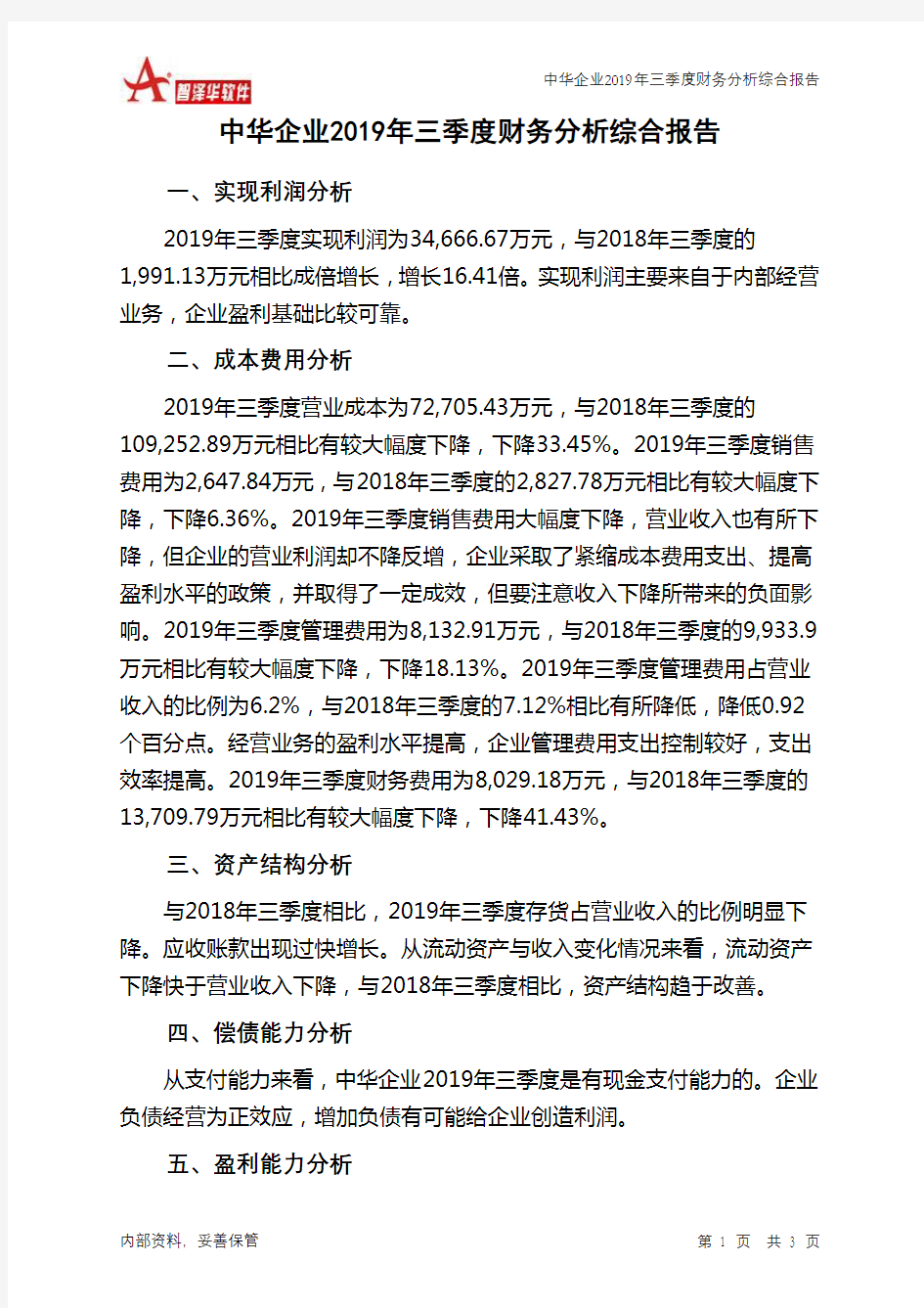 中华企业2019年三季度财务分析结论报告