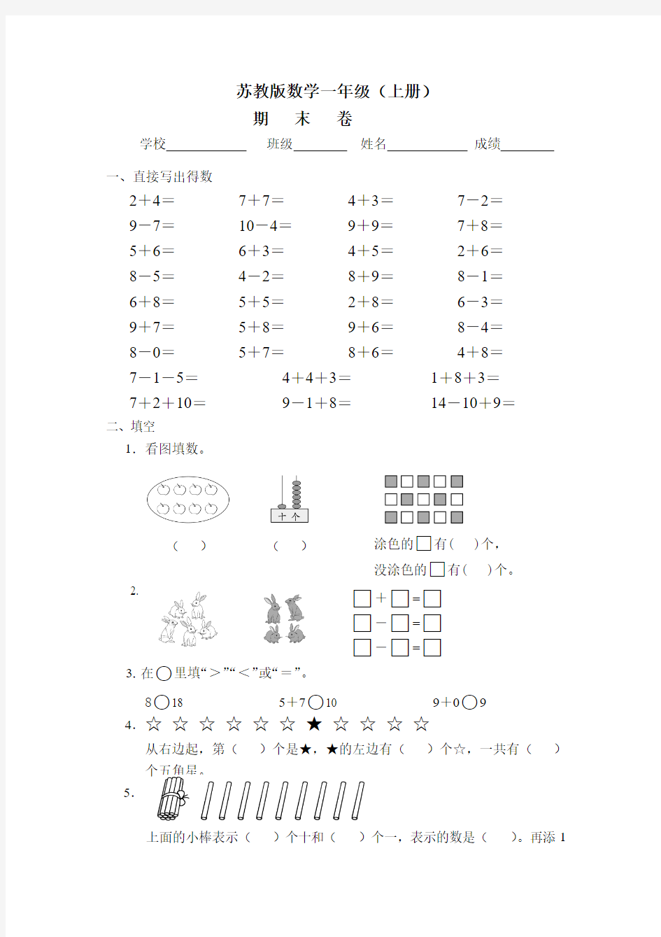 苏教版2017小学一年级(上册)数学期末试卷8word版