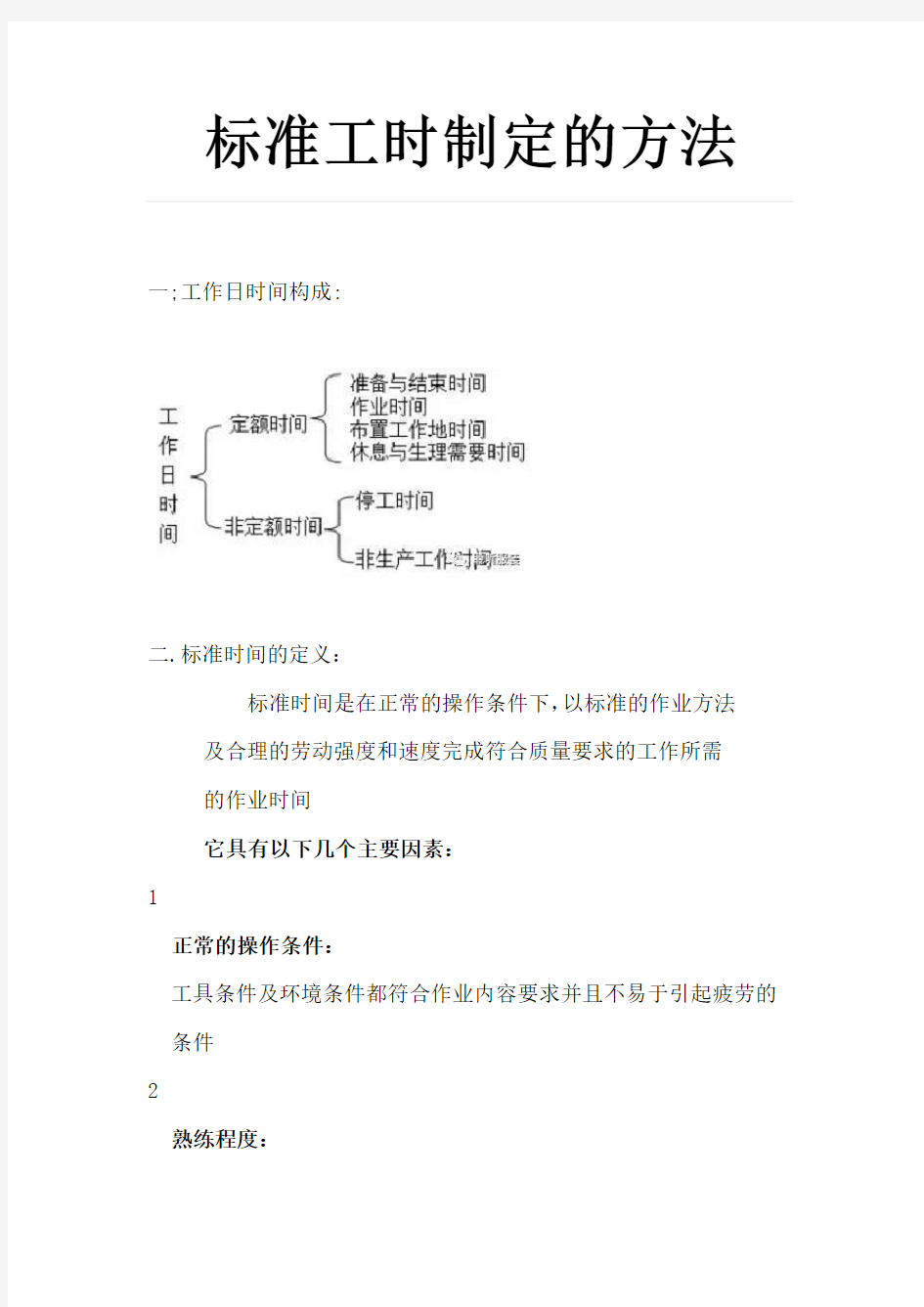 标准工时制定的方法