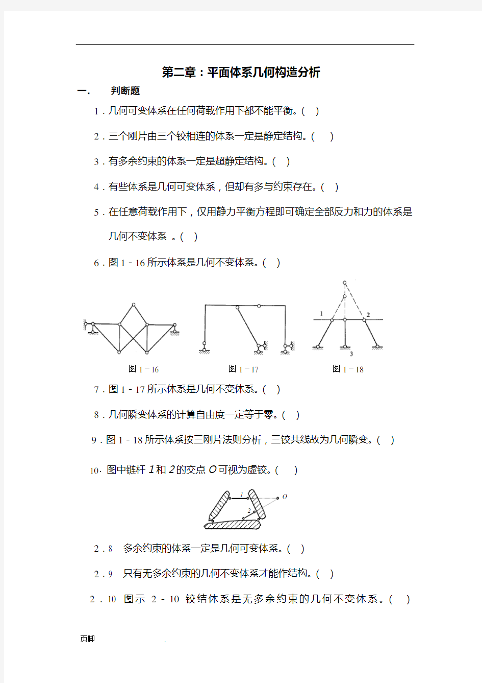 结构力学各章练习题判断题