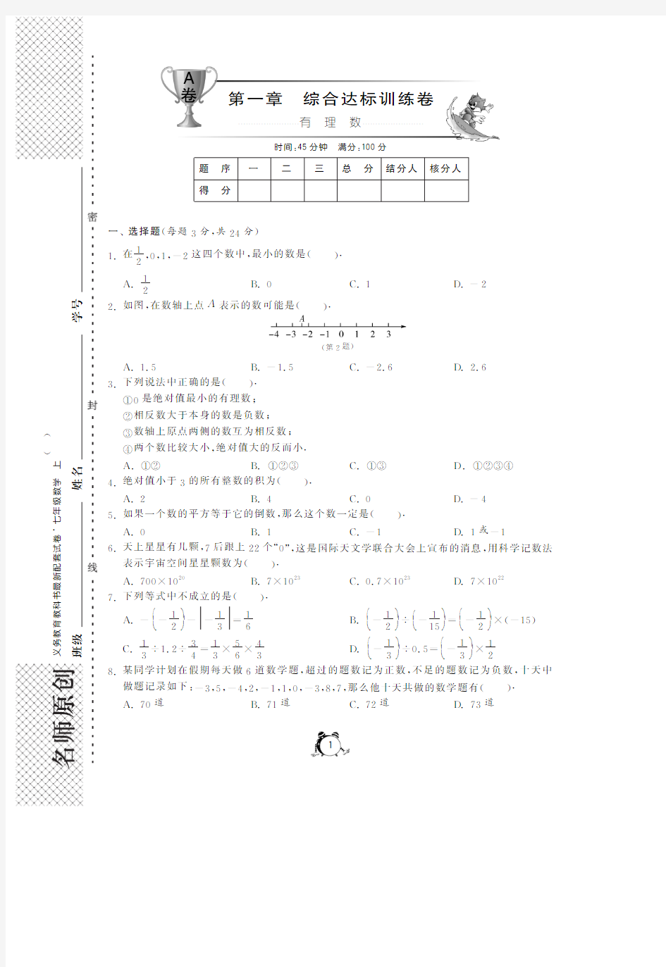 人教版七年级数学上册试题： 第一章综合达标训练卷(A卷)-单元突破