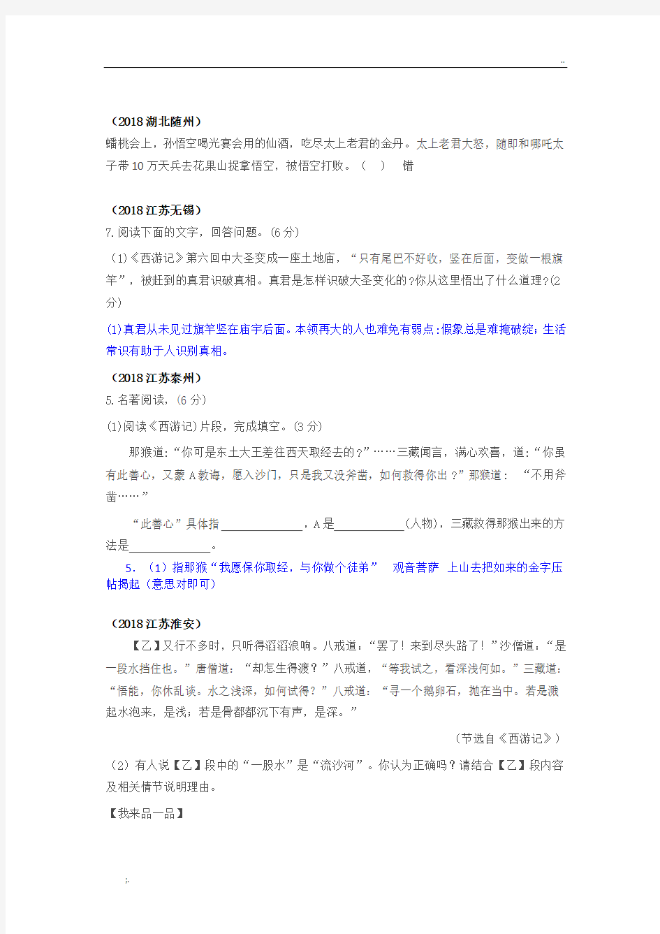 2018年全国语文中考---名著西游记真题汇总